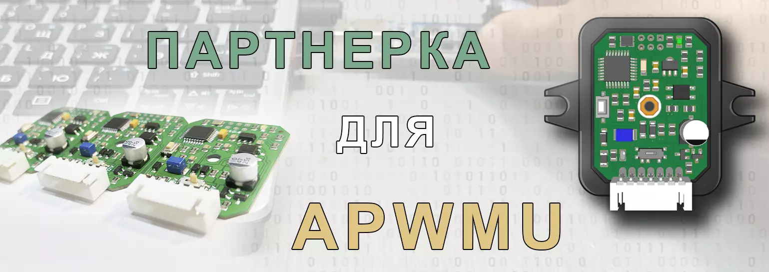 Партнерская программа по ШИМ-адаптерам